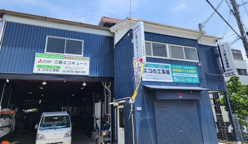 エコの工事屋-事業所-外観写真